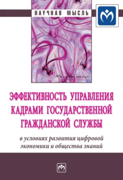 Эффективность управления кадрами государственной гражданской службы в условиях развития цифровой экономики и общества знаний Наталья Алтухова и Владимир Бондаренко