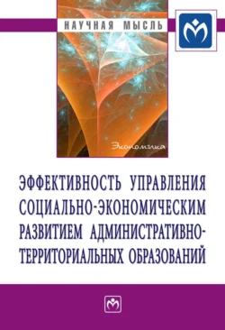 Эффективность управления социально-экономическим развитием административно-территориальных образований Ирина Дуканова и Татьяна Морозова