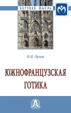 Южнофранцузская готика: Монография, Игорь Орлов