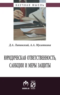 Юридическая ответственность  санкции и меры защиты Дмитрий Липинский и Александра Мусаткина