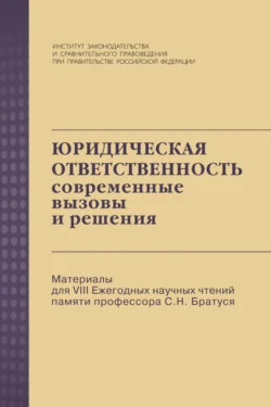 Юридическая ответственность: современные вызовы и решения: Материалы для VIII Ежегодных научных чтений памяти профессора С.Н. Братуся 