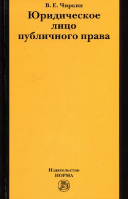 Юридическое лицо публичного права, Вениамин Чиркин