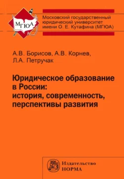 Юридическое образование в России: история, современность, перспективы развития, Аркадий Корнев