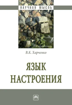 Язык настроения, Вера Харченко