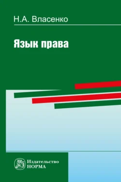 Язык права Николай Власенко