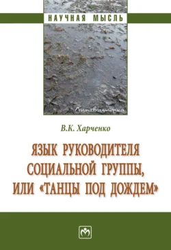 Язык руководителя социальной группы, или «Танцы под дождем»., Вера Харченко