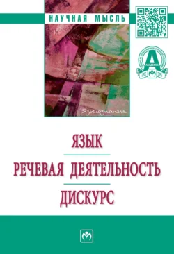 Язык. Речевая деятельность. Дискурс, Владимир Бурунский