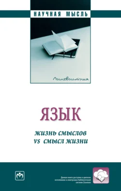 Язык: жизнь смыслов vs смысл жизни Любовь Гончарова и Елена Белоглазова