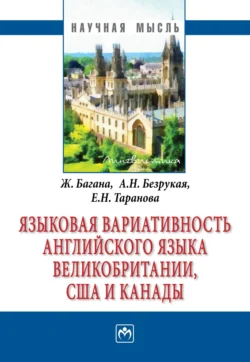 Языковая вариативность английского языка Великобритании, США и Канады, Жером Багана