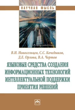 Языковые средства создания информационных технологий интеллектуальной поддержки принятия решений, Виктор Новосельцев