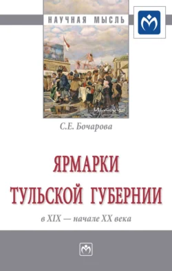 Ярмарки Тульской губернии в XIX – начале ХХ века, Светлана Бочарова