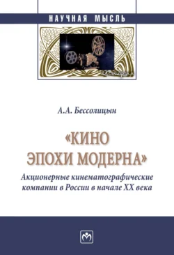 «Кино эпохи модерна» (Акционерные кинематографические компании в России в начале ХХ века), Александр Бессолицын