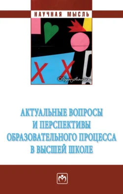 Актуальные вопросы и перспективы образовательного процесса в высшей школе Ирина Айнутдинова и Карина Айнутдинова