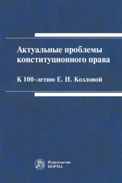 Актуальные проблемы конституционного права: к 100-летию Е.И.Козловой Мария Варлен и Валентина Комарова