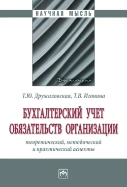 Бухгалтерский учет обязательств организации: теоретический, методический и практический аспекты, Татьяна Дружиловская