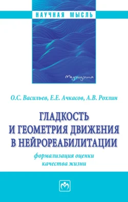 Гладкость и геометрия движения в нейрореабилитации (формализация оценки качества жизни) Олег Васильев и Евгений Ачкасов