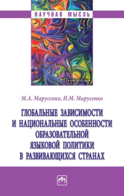 Глобальные зависимости и национальные особенности образовательной языковой политики в развивающихся странах, Михаил Марусенко