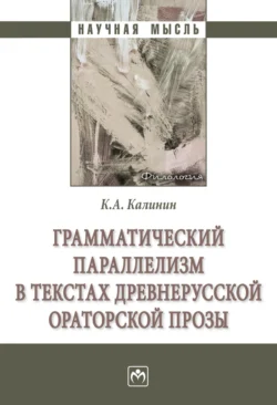 Грамматический параллелизм в текстах древнерусской ораторской прозы Константин Калинин