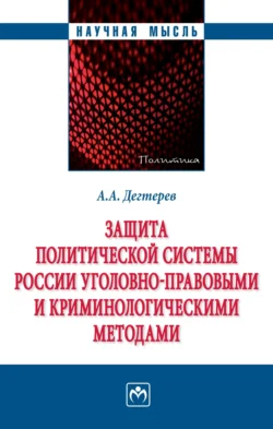 Защита политической системы России уголовно-правовыми и криминологическими методами, Андрей Дегтерев