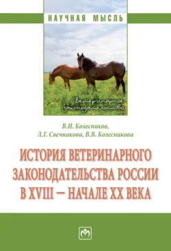 История ветеринарного законодательства России в XVIII – начале XX в., Лариса Свечникова