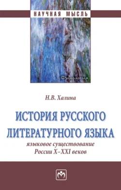 История русского литературного языка: Языковое существование России X-XXI веков, Наталья Халина