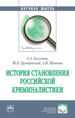 История становления российской криминалистики Юрий Трунцевский и Алексей Бессонов