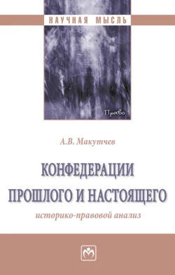 Конфедерации прошлого и настоящего: историко-правовой анализ, Александр Макутчев