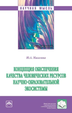 Концепция обеспечения качества человеческих ресурсов научно-образовательной экосистемы, Юлия Масалова