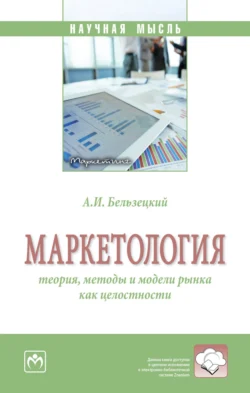 Маркетология: теория, методы и модели рынка как целостности, Анатолий Бельзецкий