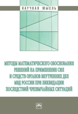 Методы математического обоснования решений на применение сил и средств органов внутренних дел МВД России при ликвидации последствий чрезвычайных ситуаций Виктор Мельничук и Станислав Горелов