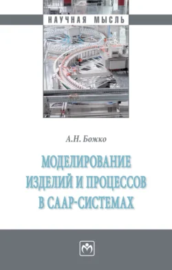 Моделирование изделий и процессов в CAAP-системах, Аркадий Божко