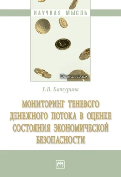 Мониторинг теневого денежного потока в оценке состояния экономической безопасности, Евгения Батурина