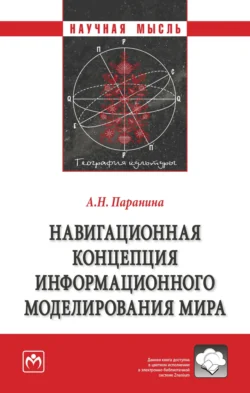 Навигационная концепция информационного моделирования мира, Алина Паранина