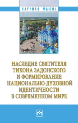 Наследие святителя Тихона Задонского и формирование национально-духовной идентичности в современном мире, Людмила Сатарова