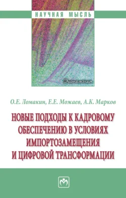 Новые подходы к кадровому обеспечению в условиях импортозамещения и цифровой трансформации, Олег Ломакин