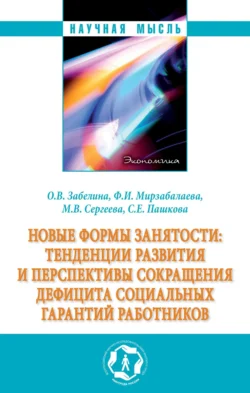 Новые формы занятости: тенденции развития и перспективы сокращения дефицита социальных гарантий работников, Мария Сергеева