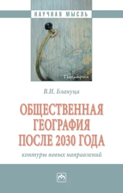 Общественная география после 2030 года: контуры новых направлений, Виктор Блануца