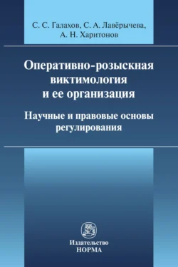 Оперативно-розыскная виктимология и ее организация: научные и правовые основы регулирования, С. Галахов