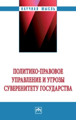 Политико-правовое управление и угрозы суверенитету государства, Галина Крижановская