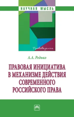 Правовая инициатива в механизме действия современного российского права, Александр Редько