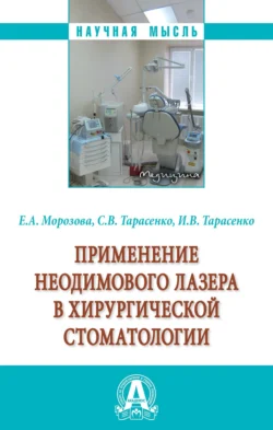 Применение неодимового лазера в хирургической стоматологии, Елена Морозова