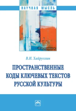 Пространственные коды ключевых текстов русской культуры, Владимир Хайруллин