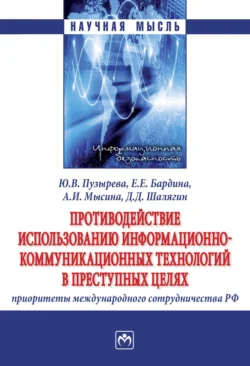 Противодействие использованию информационно-коммуникационных технологий в преступных целях: приоритеты международного сотрудничества РФ, Юлия Пузырева