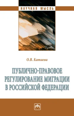 Публично-правовое регулирование миграции в Российской Федерации Ольга Катаева