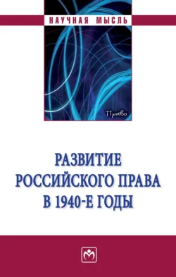 Развитие российского права в 1940-е годы, Дмитрий Пашенцев