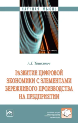 Развитие цифровой экономики с элементами бережливого производства на предприятии, Алексей Ташкинов