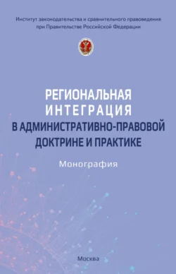 Региональная интеграция в административно-правовой доктрине и практике Александр Емельянов