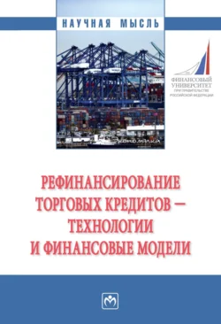 Рефинансирование торговых кредитов – технологии и финансовые модели Илья Покаместов и Анна Гамиловская