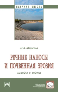 Речные наносы и почвенная эрозия: методы и модели, Марина Шмакова