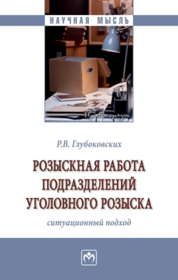 Розыскная работа подразделений уголовного розыска (ситуационный подход), Роман Глубоковских